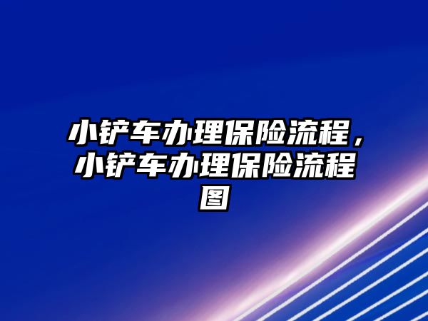 小鏟車辦理保險流程，小鏟車辦理保險流程圖