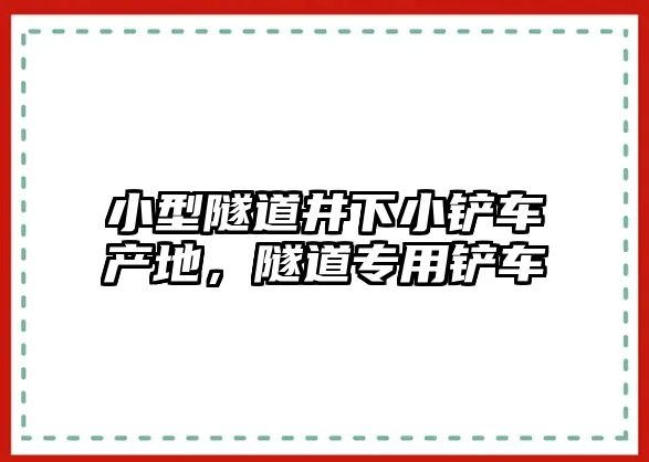 小型隧道井下小鏟車產(chǎn)地，隧道專用鏟車