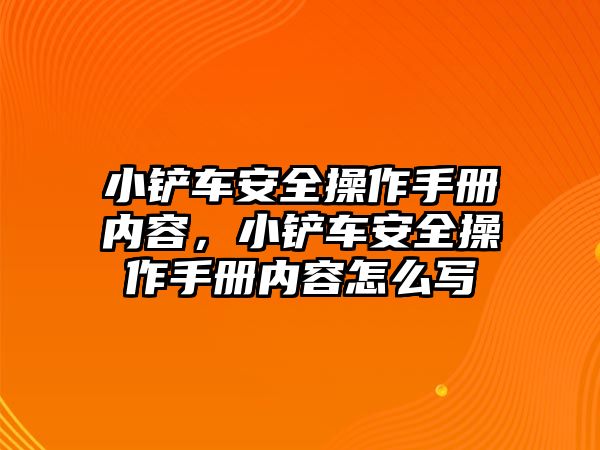 小鏟車安全操作手冊內容，小鏟車安全操作手冊內容怎么寫