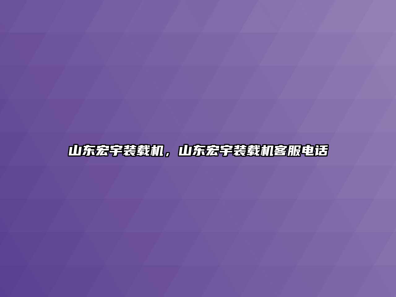 山東宏宇裝載機，山東宏宇裝載機客服電話