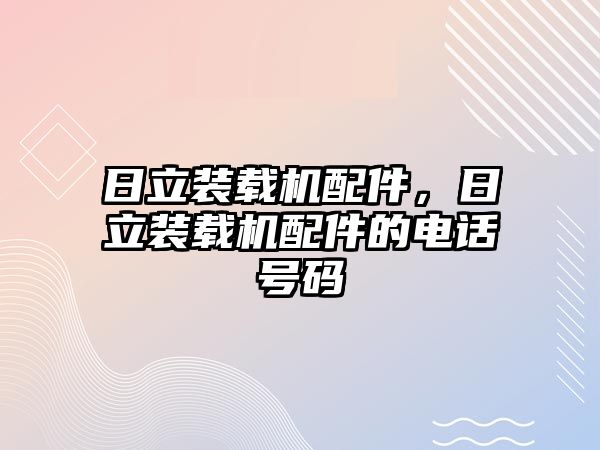 日立裝載機配件，日立裝載機配件的電話號碼