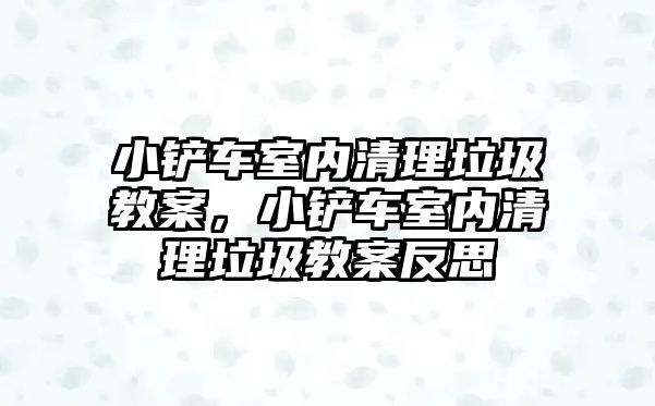 小鏟車室內清理垃圾教案，小鏟車室內清理垃圾教案反思