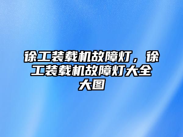 徐工裝載機故障燈，徐工裝載機故障燈大全大圖