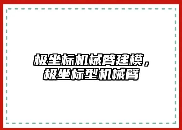 極坐標機械臂建模，極坐標型機械臂