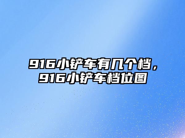 916小鏟車有幾個檔，916小鏟車檔位圖