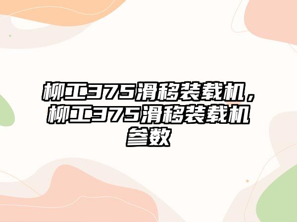 柳工375滑移裝載機，柳工375滑移裝載機參數(shù)