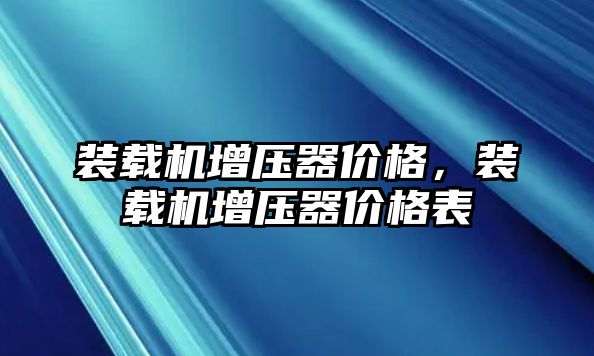 裝載機增壓器價格，裝載機增壓器價格表