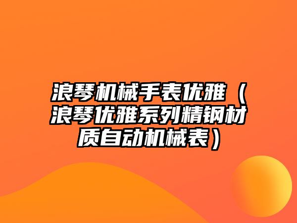 浪琴機械手表優雅（浪琴優雅系列精鋼材質自動機械表）