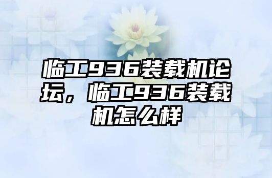 臨工936裝載機論壇，臨工936裝載機怎么樣