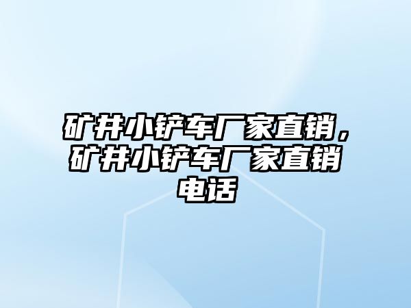 礦井小鏟車廠家直銷，礦井小鏟車廠家直銷電話