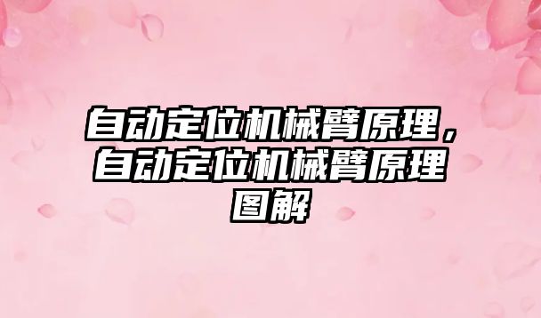 自動定位機械臂原理，自動定位機械臂原理圖解