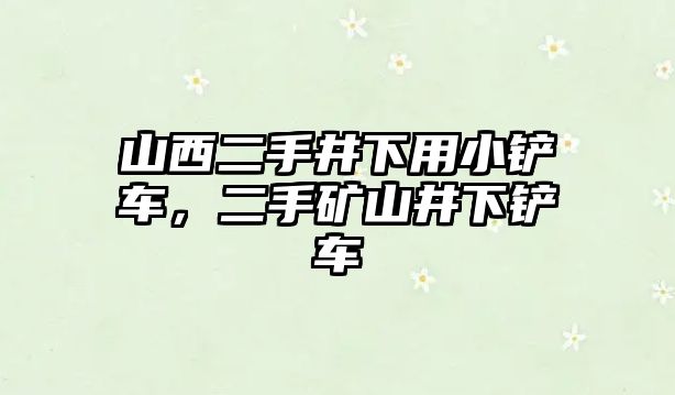 山西二手井下用小鏟車，二手礦山井下鏟車