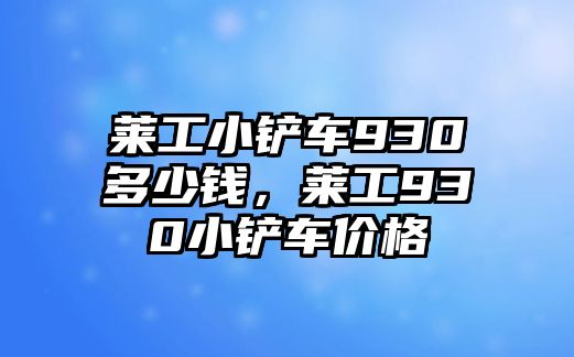 萊工小鏟車930多少錢，萊工930小鏟車價格