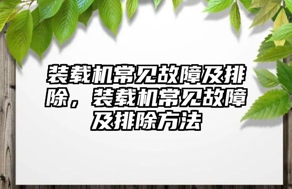 裝載機常見故障及排除，裝載機常見故障及排除方法