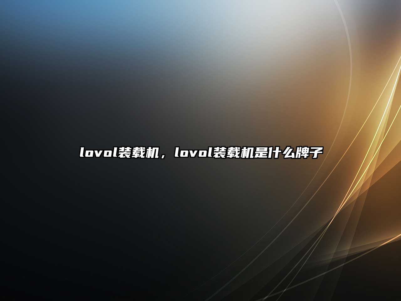 lovol裝載機，lovol裝載機是什么牌子