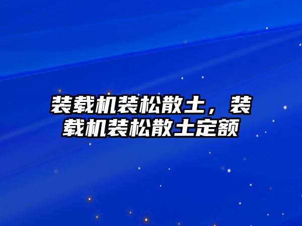 裝載機裝松散土，裝載機裝松散土定額