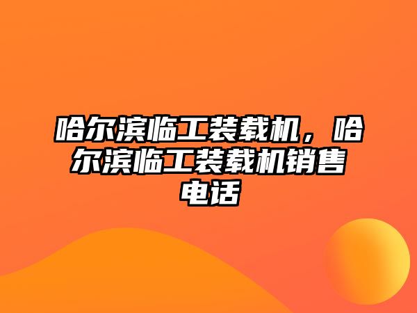 哈爾濱臨工裝載機，哈爾濱臨工裝載機銷售電話