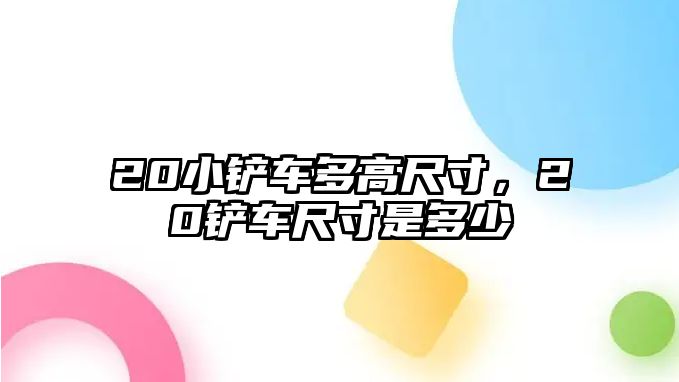 20小鏟車多高尺寸，20鏟車尺寸是多少