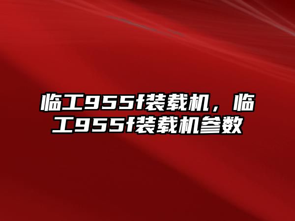 臨工955f裝載機，臨工955f裝載機參數