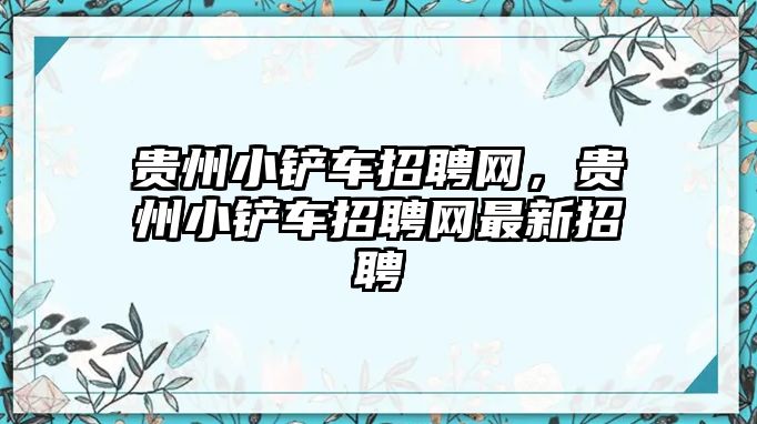 貴州小鏟車招聘網(wǎng)，貴州小鏟車招聘網(wǎng)最新招聘