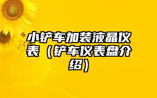 小鏟車加裝液晶儀表（鏟車儀表盤介紹）