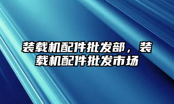 裝載機配件批發部，裝載機配件批發市場