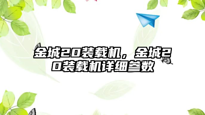 金城20裝載機，金城20裝載機詳細參數