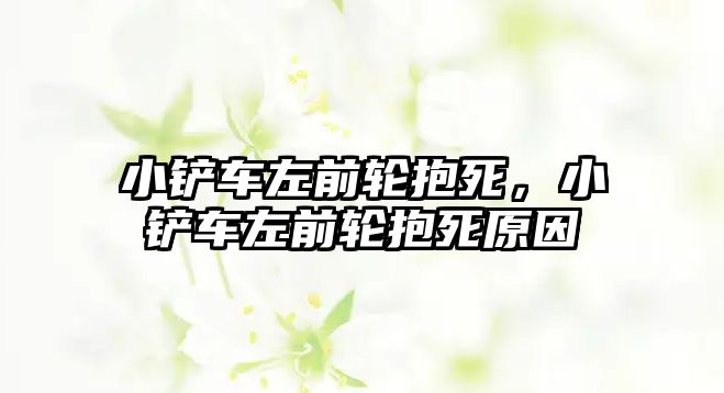 小鏟車左前輪抱死，小鏟車左前輪抱死原因