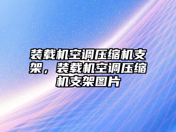 裝載機(jī)空調(diào)壓縮機(jī)支架，裝載機(jī)空調(diào)壓縮機(jī)支架圖片