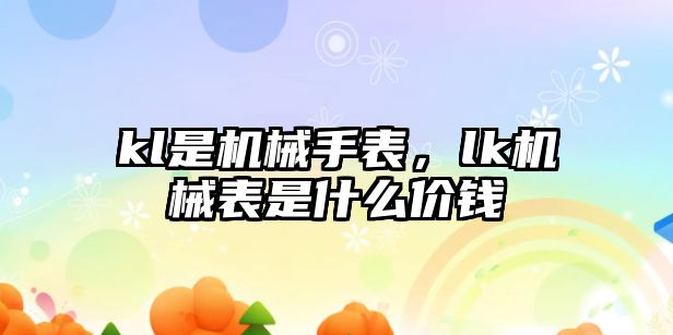 kl是機械手表，lk機械表是什么價錢