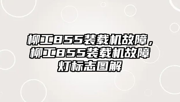 柳工855裝載機故障，柳工855裝載機故障燈標志圖解