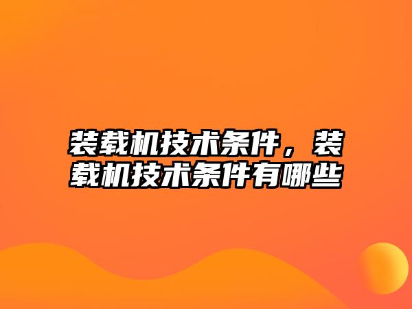 裝載機技術條件，裝載機技術條件有哪些