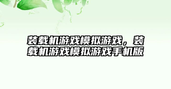 裝載機游戲模擬游戲，裝載機游戲模擬游戲手機版