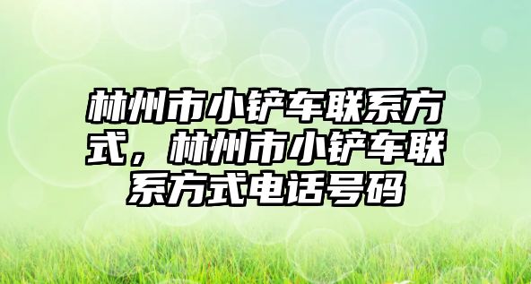 林州市小鏟車聯(lián)系方式，林州市小鏟車聯(lián)系方式電話號碼