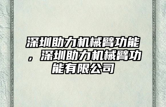 深圳助力機械臂功能，深圳助力機械臂功能有限公司