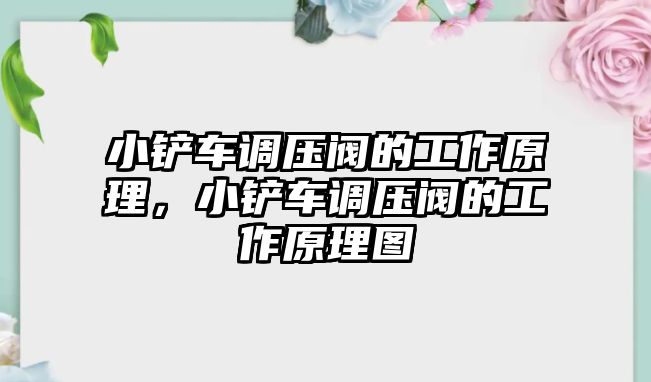 小鏟車調(diào)壓閥的工作原理，小鏟車調(diào)壓閥的工作原理圖