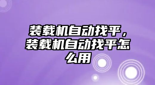 裝載機自動找平，裝載機自動找平怎么用