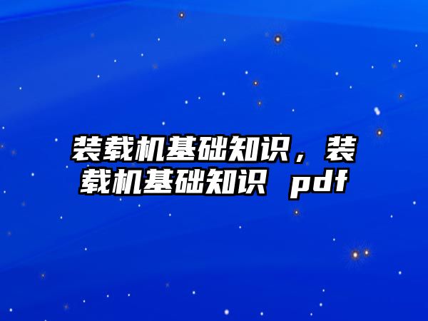 裝載機基礎知識，裝載機基礎知識 pdf