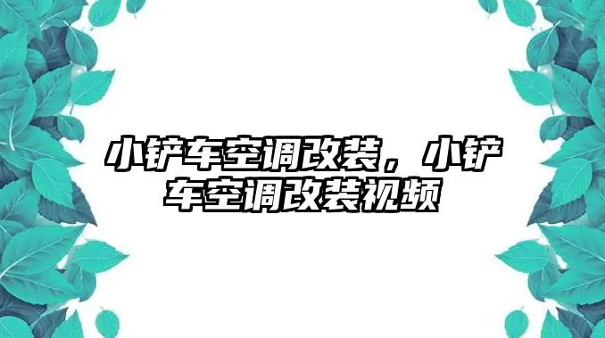 小鏟車空調(diào)改裝，小鏟車空調(diào)改裝視頻