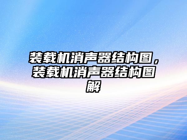 裝載機消聲器結(jié)構(gòu)圖，裝載機消聲器結(jié)構(gòu)圖解