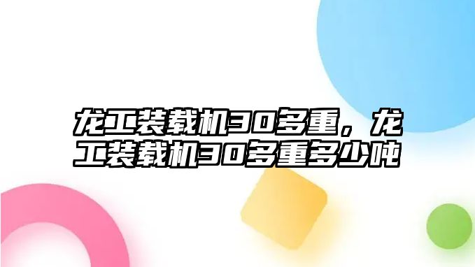 龍工裝載機30多重，龍工裝載機30多重多少噸