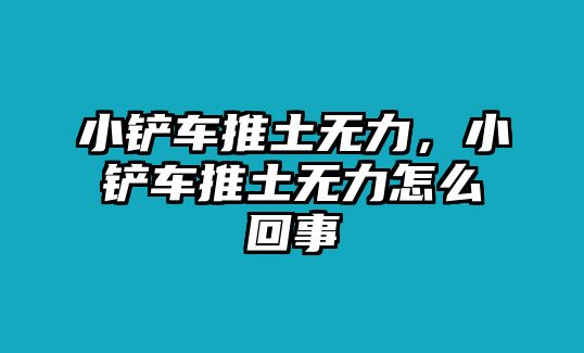 小鏟車推土無力，小鏟車推土無力怎么回事