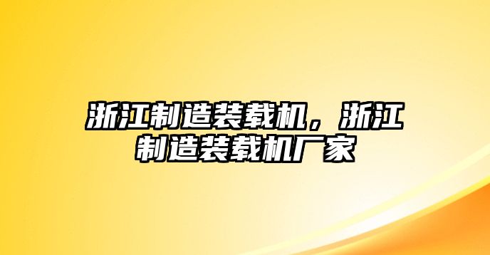 浙江制造裝載機(jī)，浙江制造裝載機(jī)廠家