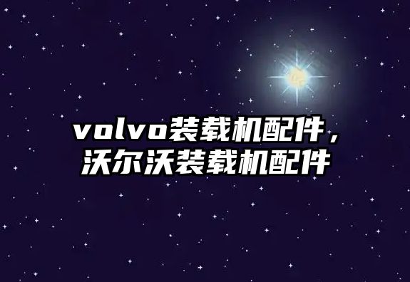 volvo裝載機配件，沃爾沃裝載機配件