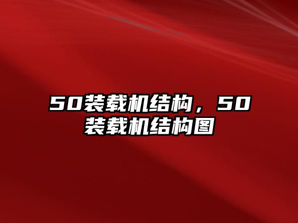 50裝載機結構，50裝載機結構圖