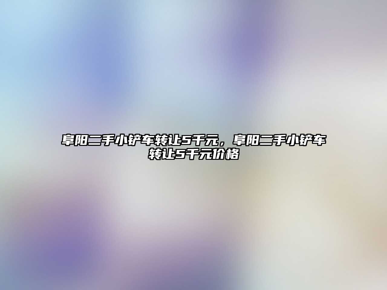 阜陽二手小鏟車轉讓5千元，阜陽二手小鏟車轉讓5千元價格