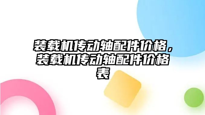 裝載機傳動軸配件價格，裝載機傳動軸配件價格表