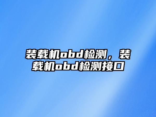 裝載機obd檢測，裝載機obd檢測接口