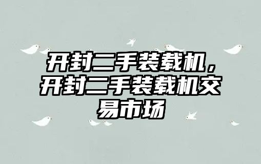 開封二手裝載機，開封二手裝載機交易市場