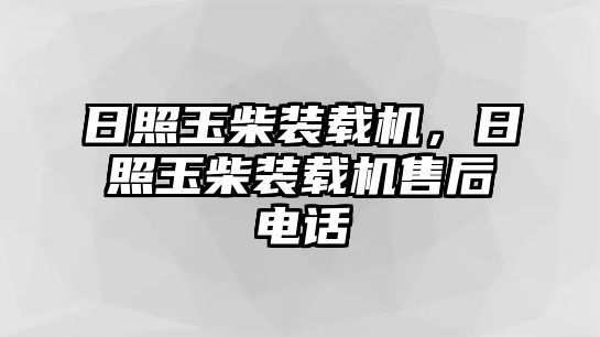 日照玉柴裝載機(jī)，日照玉柴裝載機(jī)售后電話